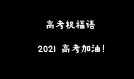 高考励志视频,高考路上的青春奋斗记